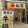 松屋 柏中央町店