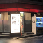 耽羅 - お店入口 2019/9