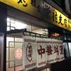 中華料理　栄龍 支店