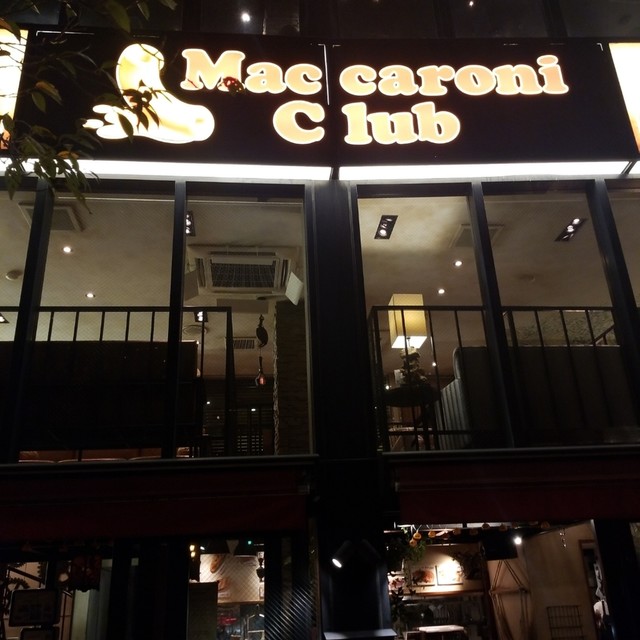 閉店 Maccaroni Club 納屋橋店 マカロニクラブ 国際センター イタリアン 食べログ