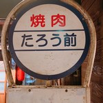 レトロ焼肉たろう食堂 - 