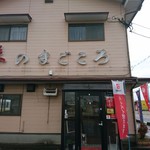 味のまごころ - 
