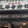 三井寺力餅本家