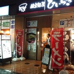 極上ラーメン道 個室麺屋 ひいらぎ - 外観♪