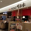 明治亭 長野駅店