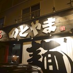 Ramen Notoyama - はるばる来たぜ❗おっと、愛車の屋根も写ってる、映えェ❗