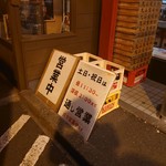 ら～めん のとやま - いつもの看板