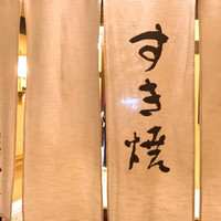 人形町今半 名古屋ミッドランドスクエア店 - 