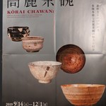 茅場町 長寿庵 - 近いからでしょうか、三井美術館のポスターが貼ってありました。