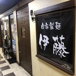 自家製麺 伊藤 - 