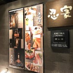 全席個室居酒屋 忍家 - 