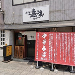 中華そば 無限 - 