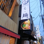 焼きあご塩らー麺 たかはし 大船店 - 大船の町に降臨