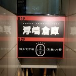 ワインバル 博多うきしま倉庫 - 
