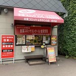 金賞コロッケ＆手作りの店 - 店外観