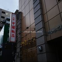 中国飯店 三田店 - 