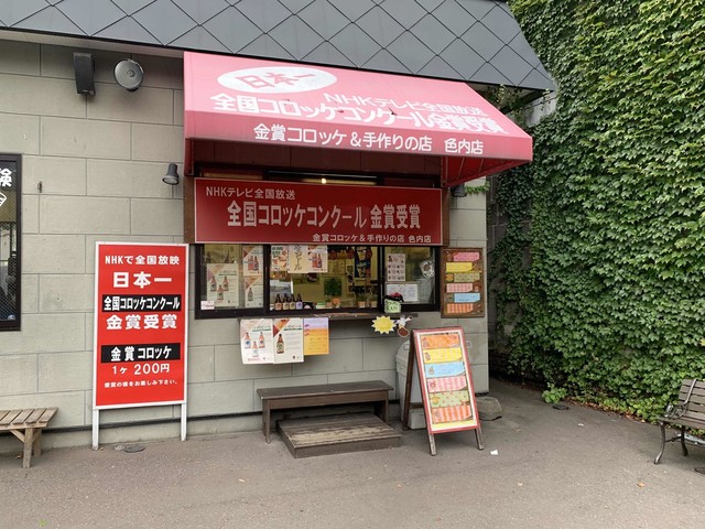 金賞コロッケ＆手作りの店 色内店 - 小樽（コロッケ）の写真