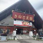 きのこ王国 本店 - 店外観