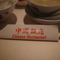 中国飯店 三田店 - 