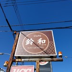 寿司Cafe 鈴和 - 