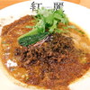 担担麺 紅麗