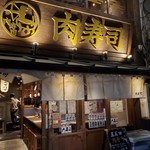 五反田 肉寿司 - 