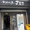 ラーメン人生JET