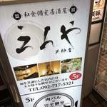 完全個室 創作居酒屋 えんや - お店看板！