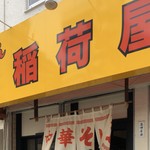 らーめん 稲荷屋 - 