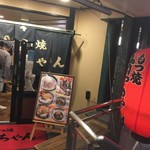 もつ焼 坊っちゃん - 