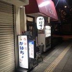 がばちょ - 外観儀式はしっかりと！