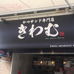 かつサンド専門店 きわむ - 