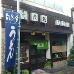 大むら - 外観