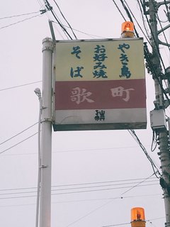 歌町 - 