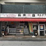 石井肉店 - 