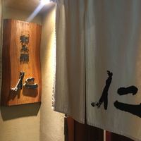 和み酒 仁 - お店入り口