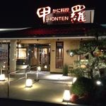 海老名 甲羅本店 - 