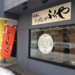 ラーメン ふくや - 