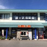 おそばやさん 和 - 海の駅わんどにあります。