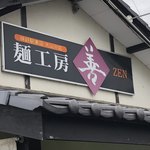 Menkoubou Zen - 