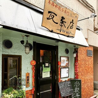 本格水餃子専門 瓦奉店 - 