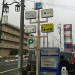 よし竹 - 表側共同看板