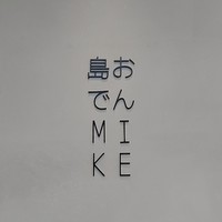 島おでん MIKE 神戸店 - 