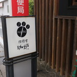 焙煎屋 珈炉 - 
