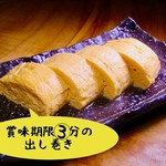 とにかく米にこだわる店 ※米屋 - 賞味期限3分のだし巻き