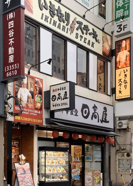 閉店 いきなりステーキ 四谷3丁目店 四谷三丁目 ステーキ 食べログ 閉店 いきなりステーキ 四谷3丁目店 四谷三丁目 ステーキ 食べログ