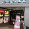 ステーキランド 神戸店