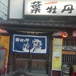 居酒屋　葉牡丹 - 味のある店構え