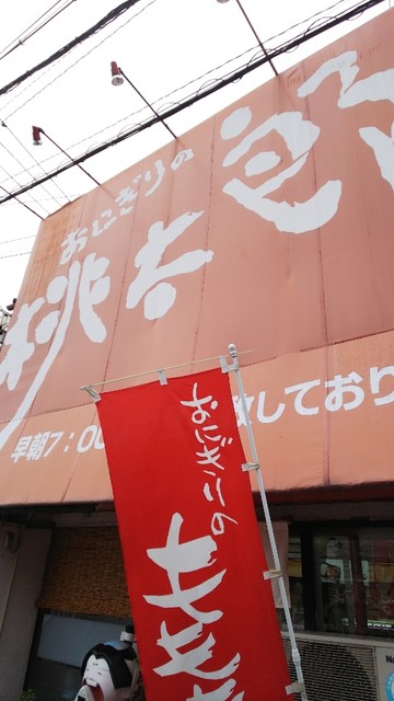 おにぎりの桃太郎 富田店 近鉄富田 和食 その他 食べログ