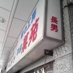 味の工房 菜苑 - 長男の店…(^^)